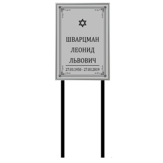Табличка "Памятник" металлическая иудейская