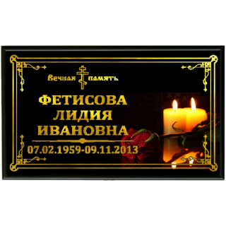 Герметичная ритуальная табличка "Две свечи"