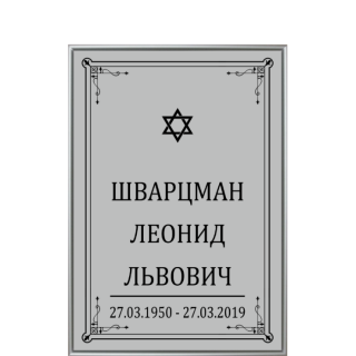 Табличка ритуальная еврейская на кладбище