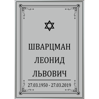Черная табличка иудейская "Звезда Давида"