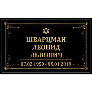 Табличка иудейская размер 30х18 черная