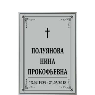 Табличка ритуальная на могилу 20х27 см католическая