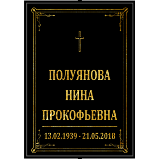Черная табличка католическая  "Крест"