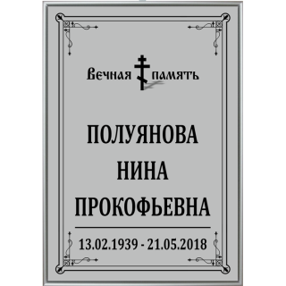 Табличка ритуальная на крест ФИО, даты жизни 25х36см