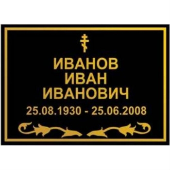 Табличка на крест черная золотыми буквами