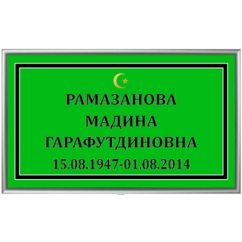 Табличка мусульманская русскими буквами