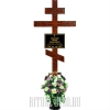 Обновление могилы - набор № 5 с крестом "Бесконечная классика"