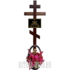 Обновление могилы - набор № 6 с крестом "Вечная память" темный
