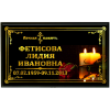 Герметичная ритуальная табличка "Две свечи"