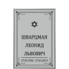 Табличка ритуальная еврейская на кладбище