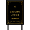 Табличка иудейская 40Х60 на металлической раме