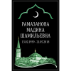 Черная табличка мусульманская "Мечеть"