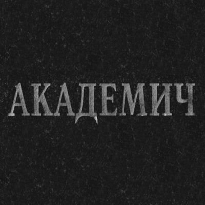 Шрифты на памятник