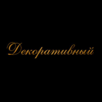 Шрифты на памятник