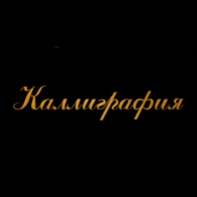 Шрифты на памятник