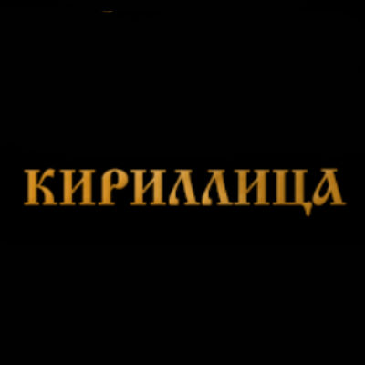 Шрифты на памятник