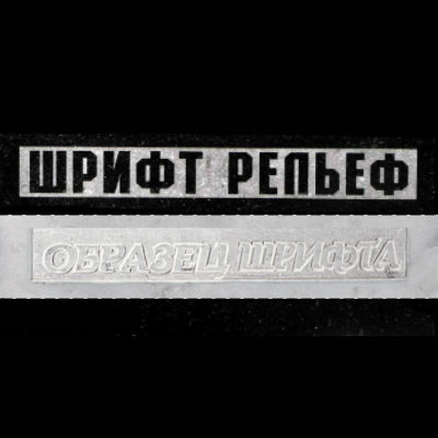 Шрифты на памятник