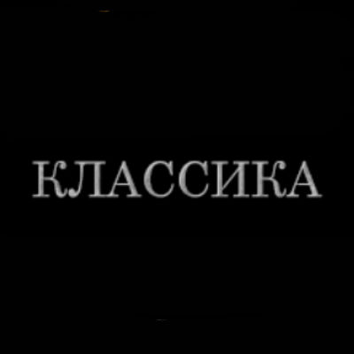 Шрифты на памятник