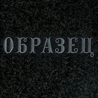 Шрифты на памятник
