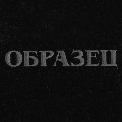 Шрифты на памятник