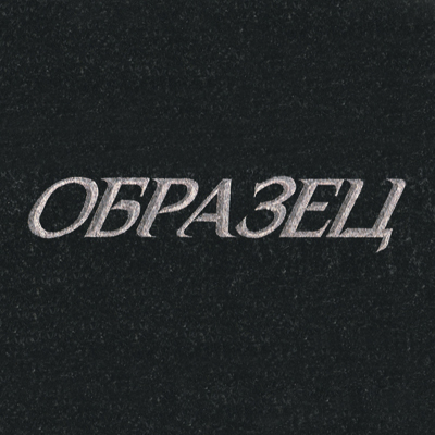 Шрифты на памятник