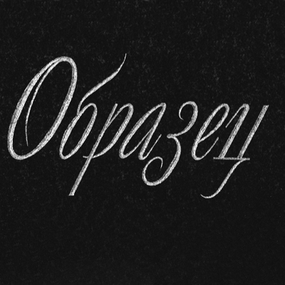 Шрифты на памятник