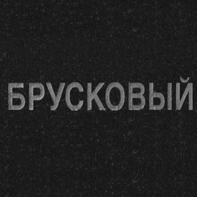 Шрифты на памятник