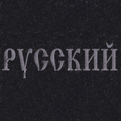 Шрифты на памятник