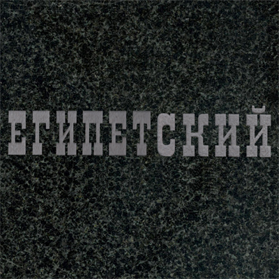 Шрифты на памятник