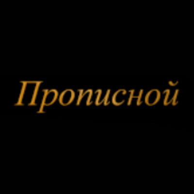 Шрифты на памятник