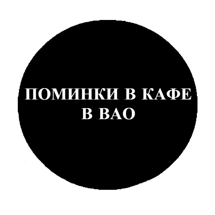 Бесплатная организация поминальной трапезы в ВАО в Москве