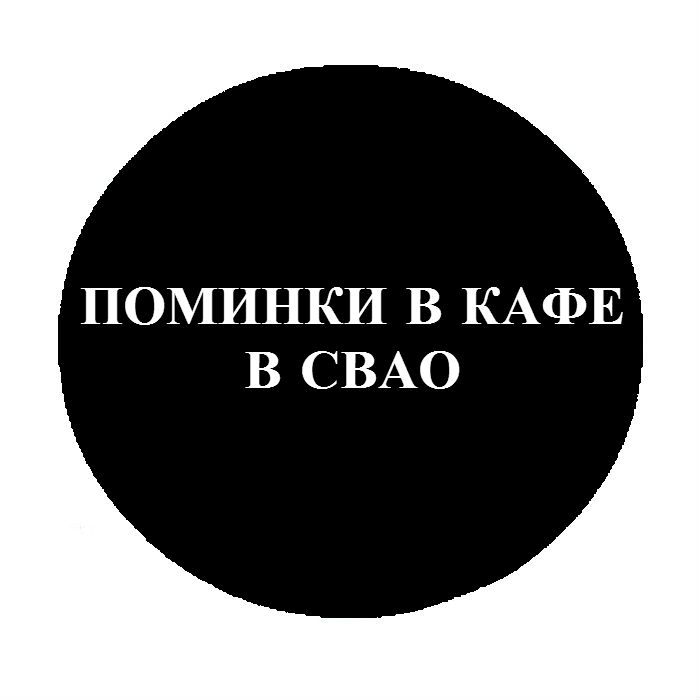 Бесплатная организация поминальной трапезы в СВАО в Москве