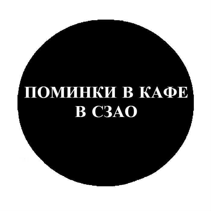 Бесплатная организация поминальной трапезы в СЗАО в Москве