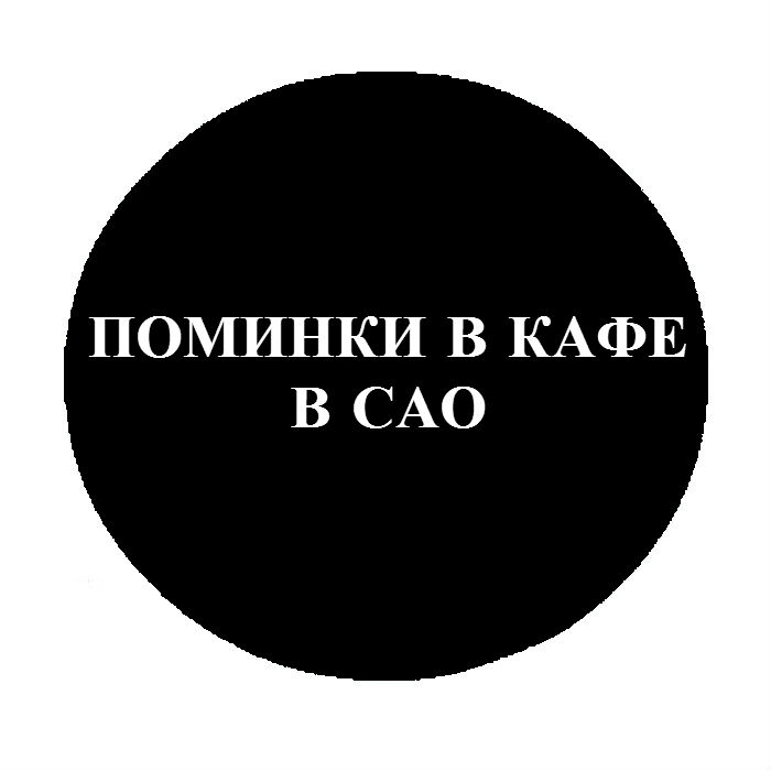Бесплатная организация поминальной трапезы в САО в Москве