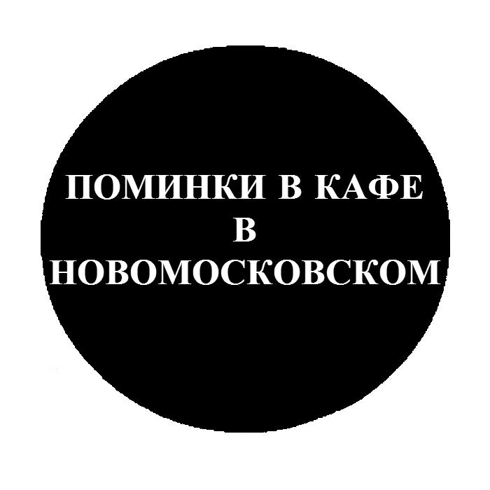 Бесплатная организация поминальной трапезы в Новомосковском в Москве
