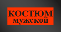 stati/katalog-tovarov/kostyum-muzhskoj-odezhda-dlya-pokhoron-muzhchiny
