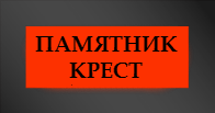 Памятник в виде креста на кладбище