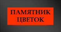Памятники в виде цветка
