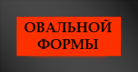 Памятники овальной формы