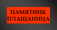 Памятники с плащаницей