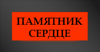 Памятники на могилу Сердце
