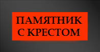 Памятник с крестом из гранита