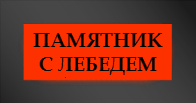 Памятники с лебедем, с птицей, с голубем