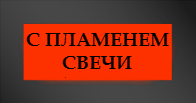 Памятники в виде пламени свечи