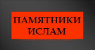 Памятники мусульманские