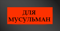 Памятники для мусульман