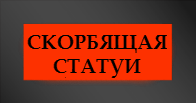 Памятники Скорбящая, Статуя