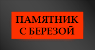 Памятники с берёзой, с деревом