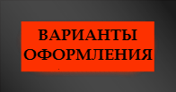 Памятники с оформлением