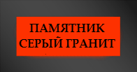 Памятники из Мансуровского гранита